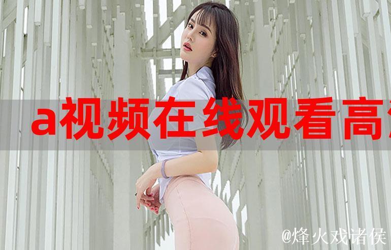 高清免费国产精品VA在线观看一站式体验