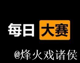 免费观看51每日大赛的最佳途径 免费观看51每日大赛的最佳途径